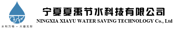 宁夏夏禹节水科技有限公司